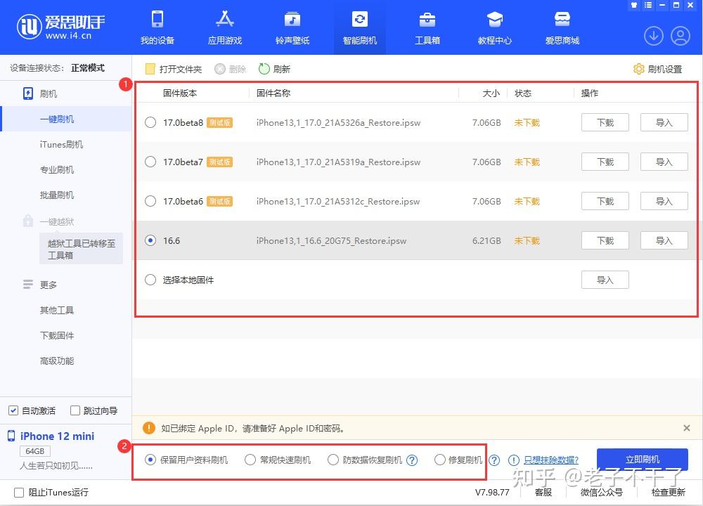 爱思助手数据备份与刷机功能
